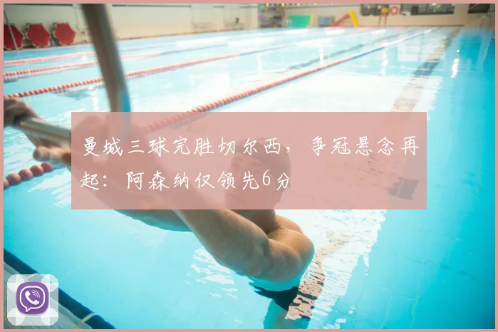 曼城三球完胜切尔西，争冠悬念再起：阿森纳仅领先6分