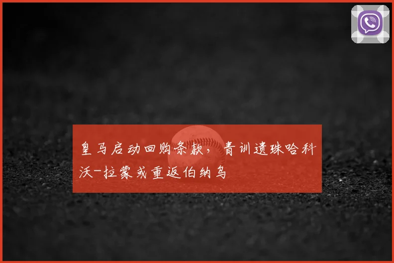 皇马启动回购条款，青训遗珠哈科沃-拉蒙或重返伯纳乌