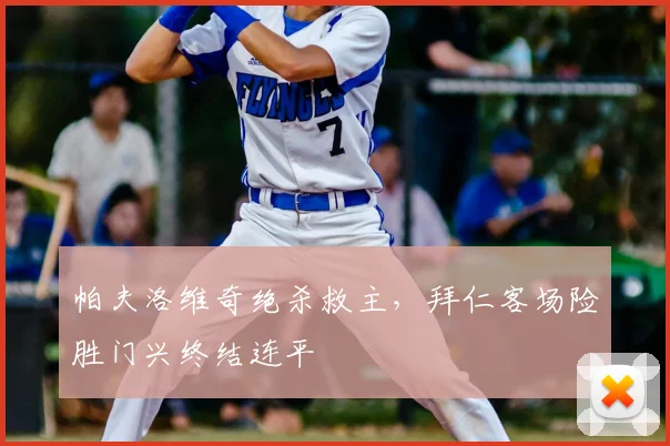 帕夫洛维奇绝杀救主，拜仁客场险胜门兴终结连平