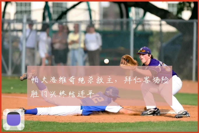帕夫洛维奇绝杀救主，拜仁客场险胜门兴终结连平